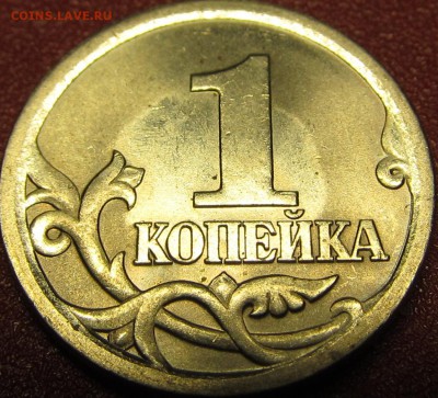НОВАЯ 1 копейка 2003 сп 3.211 А3 до 15.12.14 22-00мск - IMG_4805.JPG