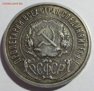 50 копеек 1921 года с 200 рублей. - IMG_1583.JPG