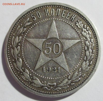 50 копеек 1921 года с 200 рублей. - IMG_1579.JPG