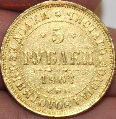 5 рублей 1867 года - IMG_6497.JPG