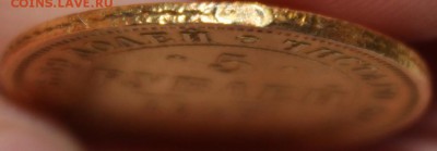 5 рублей 1867 года - IMG_6485.JPG