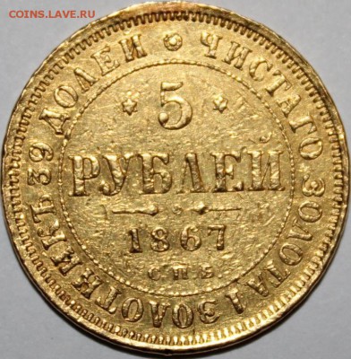 5 рублей 1867 года - IMG_6475.JPG