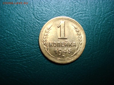 1 копейка 1945 без обращения до 14.12.14 в 22.00 МСК - DSC01505