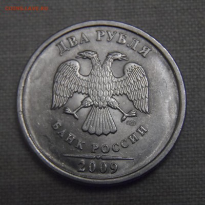 2 рубля 2009г спмд магнитная  шт.4.21А или 4.22А? - SAM_3579.JPG