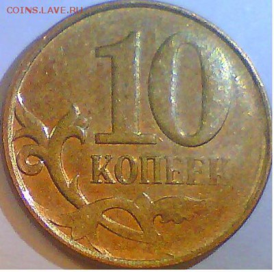 Непрочеканы 10руб(без года)3шт,10коп.2012г.+бонус - 8.JPG