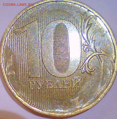 Непрочеканы 10руб(без года)3шт,10коп.2012г.+бонус - 6.JPG