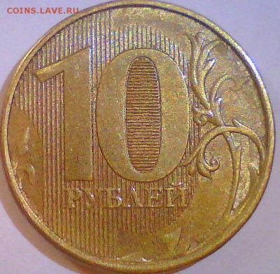 Непрочеканы 10руб(без года)3шт,10коп.2012г.+бонус - 2.JPG