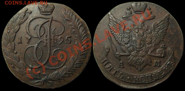 5 копеек 1795 АМ. До 13 мая 2010 - 5 копеек 1795 АМ