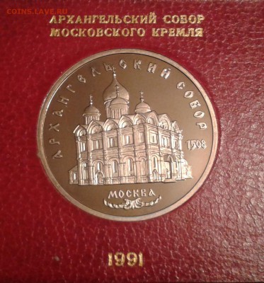 5 руб Архангельский собор ПРУФ. До 22,15 МСК 13 декабря - 1