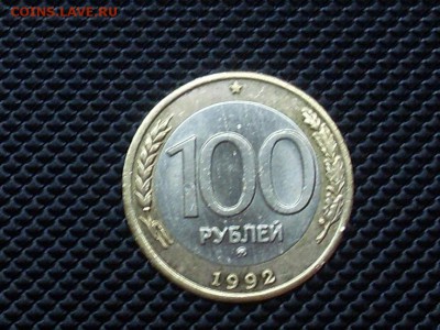 100 Рублей 1992 ммд.до 11.12.14г в 23:00 по мск. - SL381543.JPG