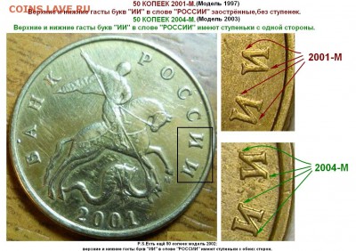 50 коп 2001 М - подделки [собрано из нескольких тем] - 50 коп 2001-М