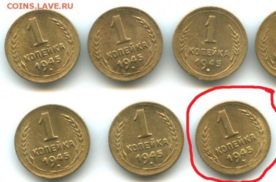 1 копейка 1945 без обращения до 14.12.14 в 22.00 МСК - img091а