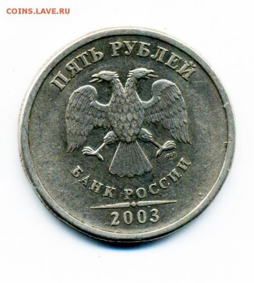 5 рублей 2003 г. Оценка - 60