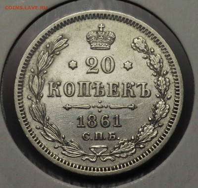 20 копеек 1861 ми Биткин R - IMG_0058.JPG