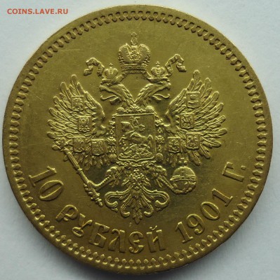 10 рублей 1901г Николай-II (ф.з) оценка - 10р1901-2