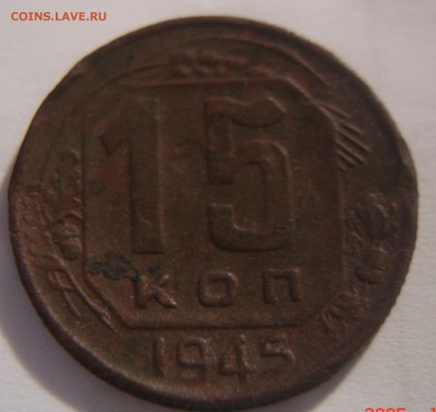 15 копеек 1945 года - DSC03770.JPG
