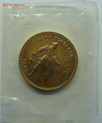 10 рублей 1980г Сеятель(ммд) в запайке. Оценка - 10р1980