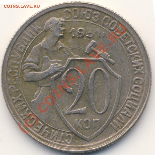 20 копеек 1931, двойной удар - rev