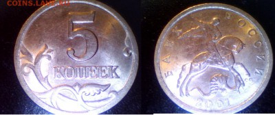 Браки на современных 5-копеечных монетах - 5к-2001с