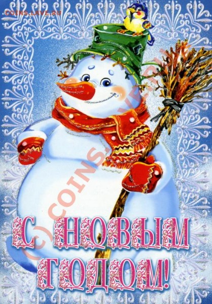 С  НОВЫМ 2009 ГОДОМ!!!!!!!!!! - Снеговичок