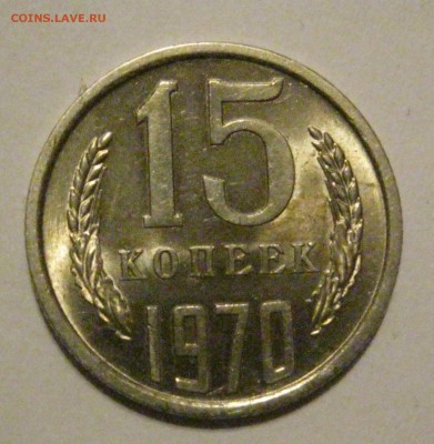 15 копеек 1970, красивые - 15-70