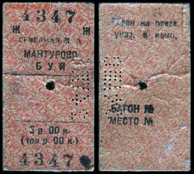 Кто-нибудь увлекается темой билетиков? - Билет ЖД Мантурово-Буй 4347