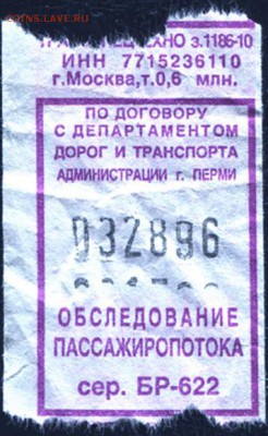 Кто-нибудь увлекается темой билетиков? - Билет автобус Пермь ОБСЛЕДОВАНИЕ ПАССАЖИРОПОТОКА 2014 декабрь
