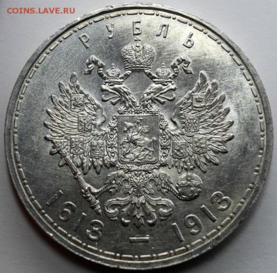1 рубль 1913 300 лет дому Романовых - 4881295067