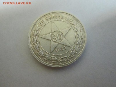 Полтинник 1921г. до 12.12.14 22.00 - IMG_4839а
