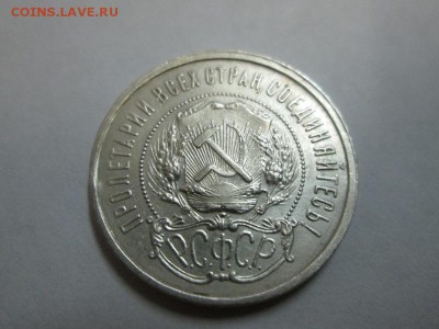 Полтинник 1921г. до 12.12.14 22.00 - IMG_4841б