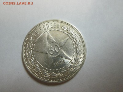 Полтинник 1922г.(п.л) штемпельный!! до 12.12.14 22.00 - IMG_4856а