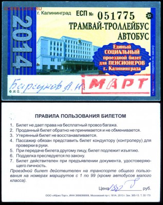 Кто-нибудь увлекается темой билетиков? - Билет ПРОЕЗДНОЙ Калининград 2014 Е Барсуков+
