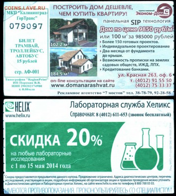 Кто-нибудь увлекается темой билетиков? - Билет 15 рублей Калининград 2014+