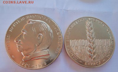 Медаль: памяти селекионера КНИИСХ Лукьяненко до 17 ДЕК в 21- - 26 - 10 - 2013 год 043.JPG