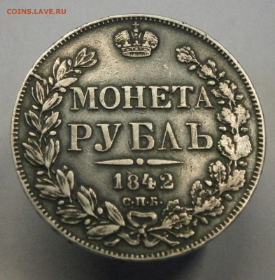 1 рубль 1842 СПБ АЧ. На подлинность и оценку. - PC110018.JPG