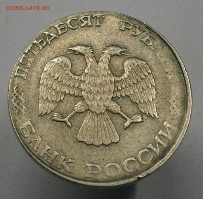 50 руб. 1993 лмд. Белый металл, гладкий гурт, не магнитная. - PC120003.JPG