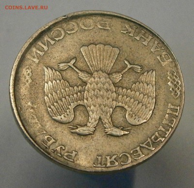 50 руб. 1993 лмд. Белый металл, гладкий гурт, не магнитная. - PC120005.JPG