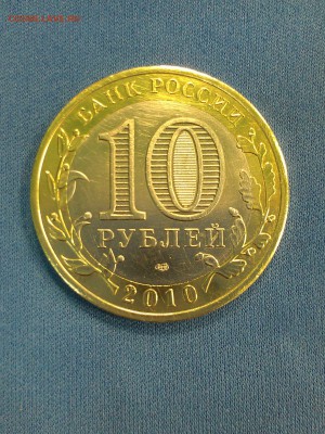 10 руб ЯНАО-чищенная до 14.12.2014г в 22,00 МСК - IMAG0387