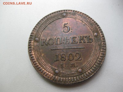 5коп. 1803г. на оценку - IMG_5530.JPG