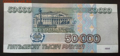 50000 РУБЛЕЙ 1995г. 14.12.14 - 20141211_100320(1)