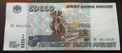 50000 РУБЛЕЙ 1995г. 14.12.14 - 20141211_100129(1)