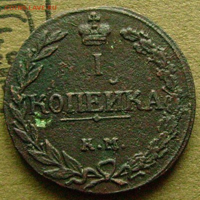 деньга 1805 км и копейка 1811 км пб на оценку - юююю2