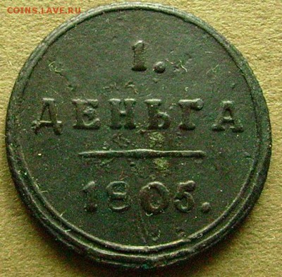 деньга 1805 км и копейка 1811 км пб на оценку - яяяя4