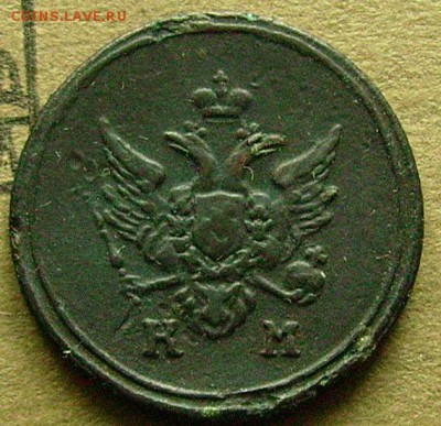 деньга 1805 км и копейка 1811 км пб на оценку - яяяя2