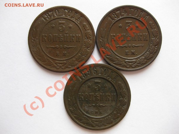 3 копейки 1870,74 ем,  1896 спб_,_,_,_,_,_,до 11.05.10 - IMG_4822.JPG