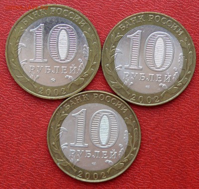 10 руб. ДГР 2002 г, до 22:00, 13.12.14 - 02