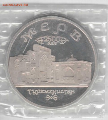 5р. Мерв. пруф. запайка родная. до 16-12-14, 22 мск - мерв