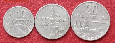 10, 15, 20 коп. 1967 г., до 22:00, 13.12.14 - 01