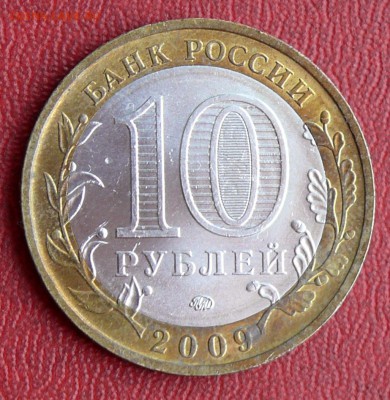 10 руб. 2009 г. Калуга ММД, до 22:00, 13.12.14 - 02