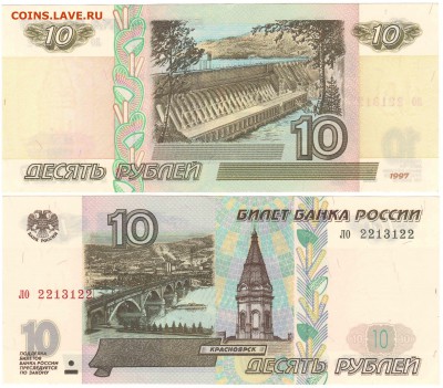10 рублей 1997 без модификации! Радар! Пресс! до 13.12.14 - 10руб1997безмодрадар